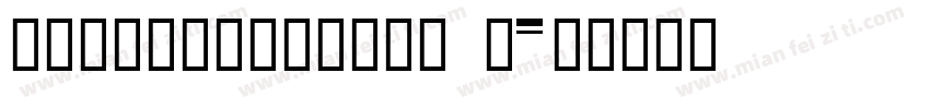 HYZhuZiNiuZai J字体转换